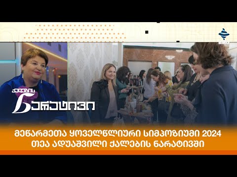 მეწარმეთა ყოველწლიური სიმპოზიუმი 2024 - თეა ადუაშვილი ქალების ნარატივში